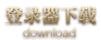 游戏下载